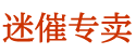 骚药购买平台